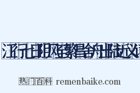 江行七日阻风至繁昌舍舟出陆近义词是什么意思的图片
